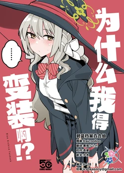 [Morioka-syachu (Hoshi Naosuke)] Doushite Watashi ga Hensou o!? | 为什么我得变装啊!? (Blue Archive) [Chinese] [碧蓝档案百合组] [Digital]