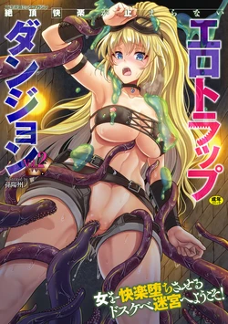 [Anthology] 2D Comic Magazine Zecchou Kairaku ga Tomaranai Ero-Trap Dungeon Vol. 2 [Digital] 作品封面