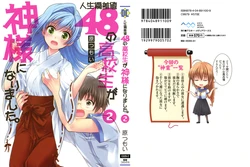 [原つもい] 人生偏差値48の高校生が神様になりました。 第02巻