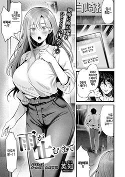 [Eichi] Ame ga yamu made (COMIC ExE 62) [Korean] [Digital]
