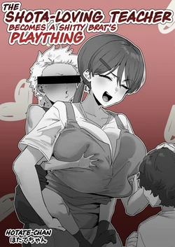 [Hotate-chan] Kuso◯ki ni ī yō ni tsukawa reru shi⚪︎ta-suki no sensei | The Shota-Loving Teacher Becomes a Shitty Brat's Plaything [English] 作品封面