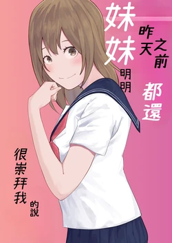 [Ohiya Horoyoi] Kinou Made wa Imouto no Otehon datta[Chinese] [Cliff漢化] 作品封面