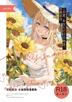 [Fangqiao Yepo] In-this-summer-your-own-story [Chinese] [Uncensored] [Digital] 作品封面