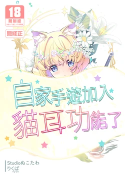 [Studio nuco TOWER (rig-pa)] Uchi no SociaGa ni Nekomimi ga Jissou Saremashita | 自家手遊加入貓耳功能了 (Blue Archive) [Chinese] [Decensored] [Digital] 作品封面