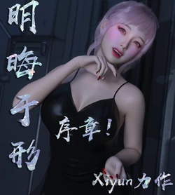 [Xiyun]明晦于形 (无肉) 1-3.2