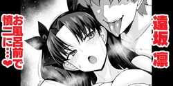 [Ankoman] Tōsakarin, opuro mae de Shinji ni…❤ (Fate/stay night) 作品封面