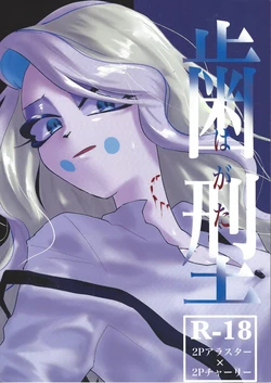 [Toriaezu odottoke! (A bura mushi)] Hagata (Hazbin Hotel) 作品封面