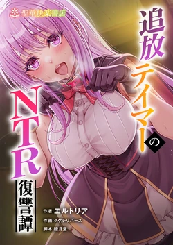[聖華快楽書店 (タケシリバース)] 追放テイマーのＮＴＲ復讐譚【総集編】 [DL版] 作品封面