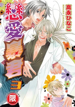 [Takanaga Hinako] LITTLE BUTTERFLY︱恋爱暴君 VOL.03 [Chinese] 作品封面