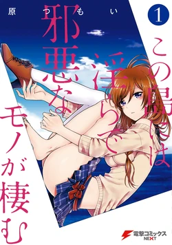 [原つもい] この島には淫らで邪悪なモノが棲む 第01巻