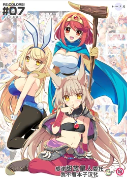 [Watsukiya (Watsuki Rumi, Yuuki Sei)] RE:COLORS! #07 (Xenoblade 2)  [Chinese] [甜族星人x我不看本子汉化] [Digital] 作品封面