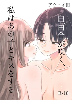 [Aweida] Shirayuri ga Saku、Watashi wa anoko ni Kiss o Suru | 백합이 핀다, 나는 그 아이에게 키스를 한다 [Korean] 作品封面