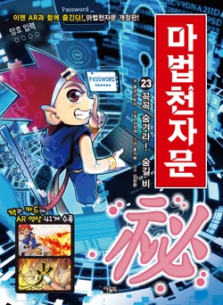 마법천자문 개정판 23-33권