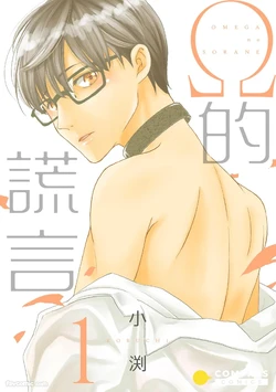 [Kobuchi] Omega no Sorane︱Ω的谎言 [中] 作品封面