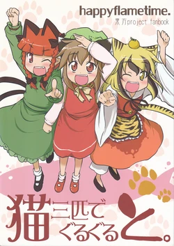 (happyflametime) Three cats spinning around (Touhou Project)