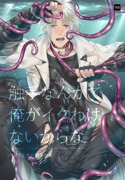 [ユグドラシル(きのこもち)] 觸手這種東西才不可能讓我高潮呢 (Final Fantasy 14) [Chinese] [冒险者公会] [Digital] 作品封面