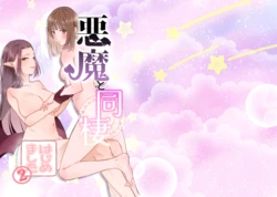 [Sugar Complex (Ichidou Pien)] Akuma to dousei hajimemashita (2) [Digital] 作品封面