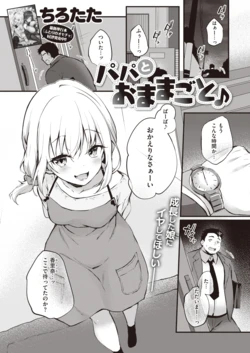 [ちろたた] パパとおままごと♪ [AI Generated] 作品封面