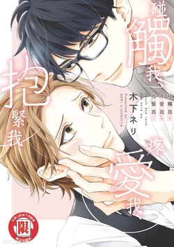 [KINOSHITA Neri] Touch, love, and hold me︱碰触我、疼爱我、抱紧我 作品封面