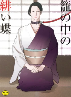 [Urban Doujin Magazine (Nappi)] Kago no Naka no Akai Chou 作品封面