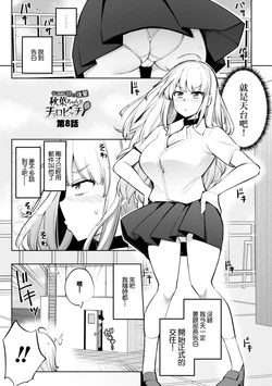 [一本杭] テニス部の後輩秋葉ちゃんは淫乱(チョロ)ビッチ 第8話