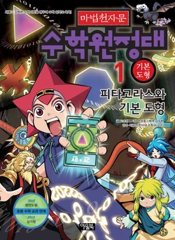 마법천자문 수학원정대 1-10권