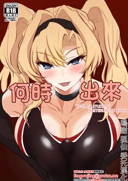 _会心屋_家事王_いつぬき_～ゼタがいつでも抜いてくれる本～_グランブルーファンタジー_DL版 作品封面