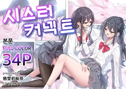 [Jido Riona] Sister Connect [Korean] [Digital] 作品封面