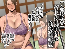[Chotto B-Sen] Musume no Shitagi o Tsukete Shazai Shiro | 穿上女儿的内衣给我谢罪啊 [Full Color-ban] [江之下流个人机翻润色] [Chinese] 作品封面