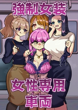 [Niello Kouzan (Niello KYO)] Kyousei Josou Josei Senyou Sharyou 作品封面