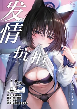 (C107) [Junjou Hedgehog (Kaguyuzu)] 发情抗拒 (Blue Archive) [Chinese] [欶澜汉化组] 作品封面