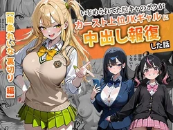 ［ぱにぱに］じめられてた陰キャのボクがカーストトップギャルに中出し報復した話 〜南条れいな 裏切り 編〜 [AI Generated] 作品封面