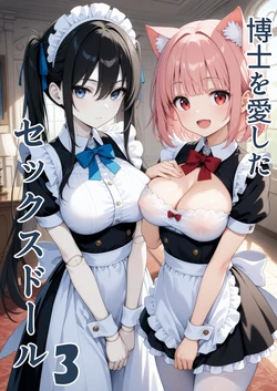 [AI Generated] 博士を愛したセックスドール3 作品封面