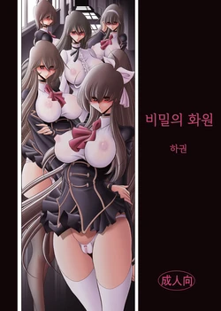 [Circle Taihei-Tengoku (Horikawa Gorou)] Himitsu no Hanazono Gekan 비밀의 화원 하편 (korean) 作品封面