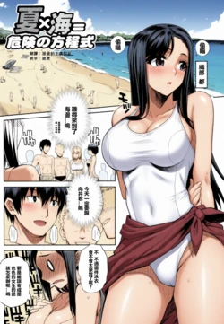 [夏庵] 夏×海＝危険の方程式 (真髄 SUMMER Ver. VOL.2) [無修正][中国翻訳] AI 上色 作品封面