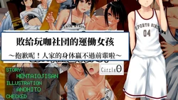 [Hentai Ojisan] YariCir ni Maketa Sportsgirl ~Gomen! Boku no Karada wa Senpai ni wa Katenai no~ [Chinese] [Ongoing] 作品封面