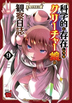 [KAKERU] Kagakuteki ni Sonzai Shiuru Creature Musume no Kansatsu Nisshi 9｜科学存在的人外娘观察日记 9 [琥珀汉化组] [ongoing] 作品封面