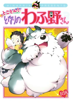 (Kemoket 15) [Hinaprin (Ikuta Takanon)] Tokoton! Tonari no Wafuno-san 作品封面