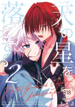 (C107) [Nouzui Anzume (Kaitou Yuuhi)] Ten no Hoshi o Otosu 2 (Fate/Grand Order) 作品封面