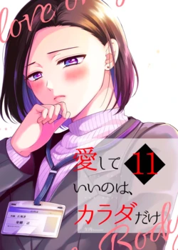[Tabehoudai (Namaniku)] Aishite Ii no wa, Karada dake 11 - Can Only Love the Body | 可以爱的、只有身体 11 [Chinese] [透明声彩汉化组] [Digital]