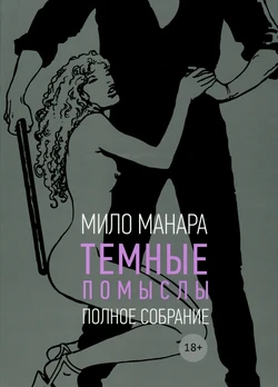 [Milo Manara] Noirs Desseins - Fatal Rendezvous [Russian] 作品封面