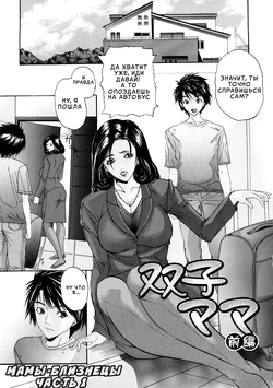 [Sawada Daisuke] Futago Mama ch. 1-3 (Tennen Koubo) [Russian] [InkSin] 作品封面