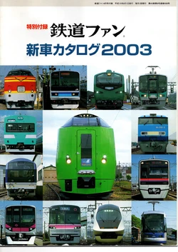 鉄道ファン新車カタログ2003 作品封面