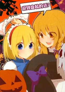 (Reitaisai 10) [Yahai (Aoi)] Kasou to Ieba? | 说到变装的话？ (Touhou Project) [Chinese]