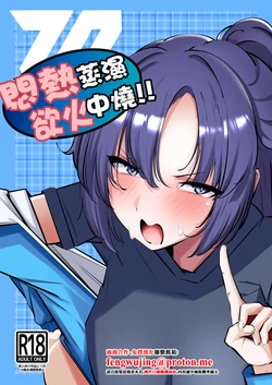[Suna no Shiro (4pril)] Muremure de Muramura!! | 悶熱蒸濕欲火中燒!! (Blue Archive) [Chinese] [Digital] 作品封面