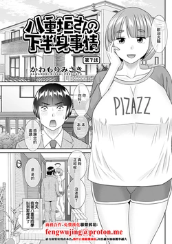 [かわもりみさき] 八重垣さんの下半身事情 第7話 作品封面