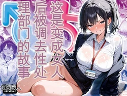 [晴天艦] 女体化したら性処理係に配置換えされた話 [AI Generated] 作品封面