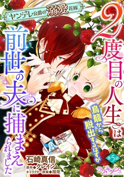 [Manobu Ishizaki / Kurein ] 2-dome no jinsei wa torikago kara dasshutsu suru hazu ga zense no otto ni tsukamae raremashi | 病娇公爵的溺爱新娘~2周目人生本该逃离鸟笼却又被前世老公抓住了~ 5-6 [Chinese] [莉赛特汉化组] 作品封面