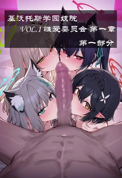 [Boryuka] 基沃托斯学园妓院 VOL.1 性爱委员会 第一章 第一部分-第五部分 (chapter 1 part 1-chapter 1 part 5) [ [Chinese] [Ongoing] [AI Generated] 作品封面