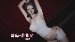 M15-堕母-苏紫涵-02话 作品封面
